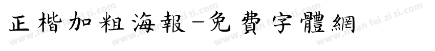 正楷加粗海报字体转换