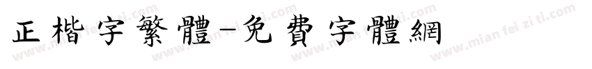 正楷字繁体字体转换