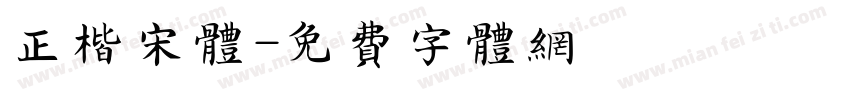 正楷宋体字体转换