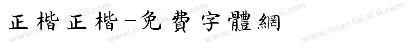正楷正楷字体转换