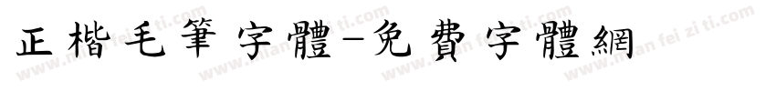 正楷毛笔字体字体转换