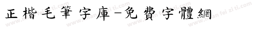 正楷毛笔字库字体转换