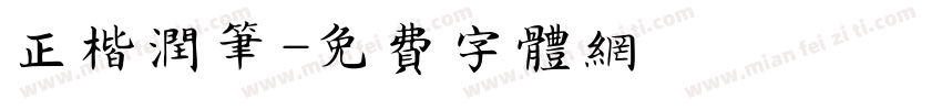 正楷润笔字体转换