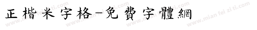正楷米字格字体转换