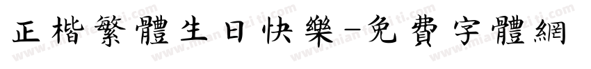 正楷繁体生日快乐字体转换