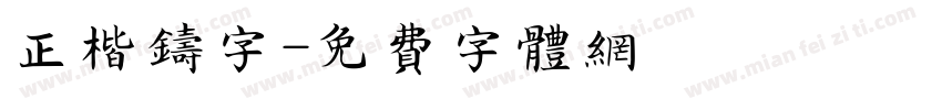 正楷铸字字体转换