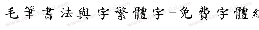 毛笔书法与字繁体字字体转换