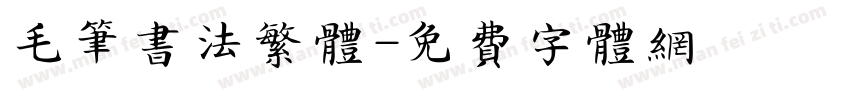 毛笔书法繁体字体转换