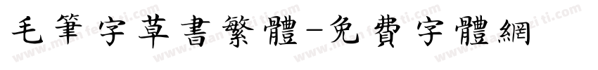 毛笔字草书繁体字体转换