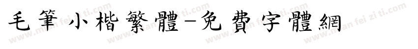 毛笔小楷繁体字体转换