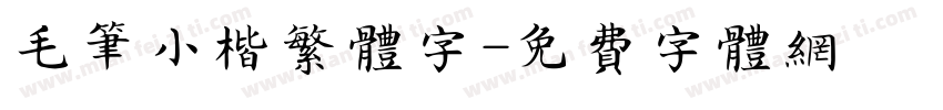 毛笔小楷繁体字字体转换