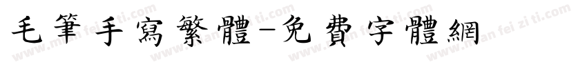 毛笔手写繁体字体转换