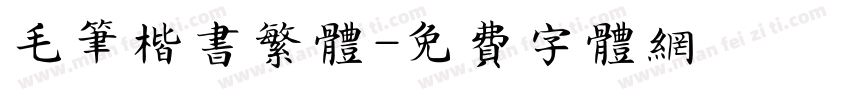 毛笔楷书繁体字体转换