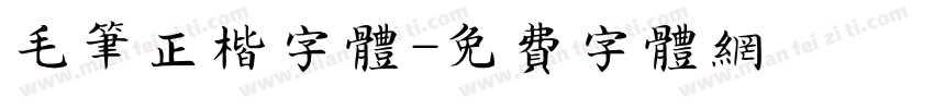 毛笔正楷字体字体转换