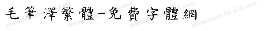 毛笔泽繁体字体转换