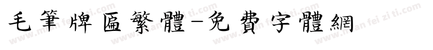 毛笔牌匾繁体字体转换