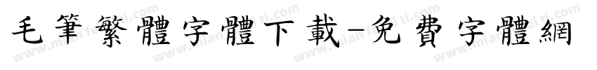 毛笔繁体字体下载字体转换