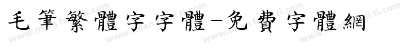 毛笔繁体字字体字体转换