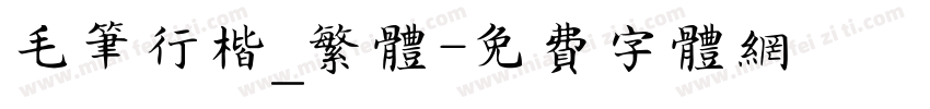 毛笔行楷_繁体字体转换