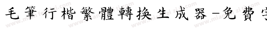 毛笔行楷繁体转换生成器字体转换