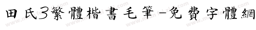 田氏3繁体楷书毛笔字体转换
