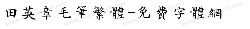 田英章毛笔繁体字体转换