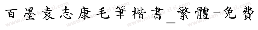 百墨袁志康毛笔楷书_繁体字体转换
