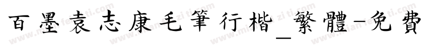 百墨袁志康毛笔行楷_繁体字体转换