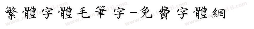 繁体字体毛笔字字体转换