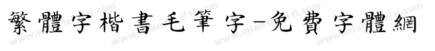 繁体字楷书毛笔字字体转换