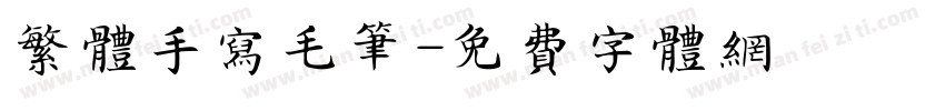 繁体手写毛笔字体转换