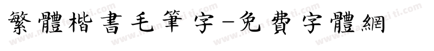 繁体楷书毛笔字字体转换