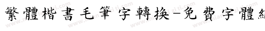 繁体楷书毛笔字转换字体转换