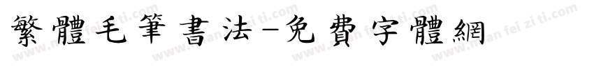 繁体毛笔书法字体转换
