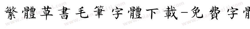 繁体草书毛笔字体下载字体转换