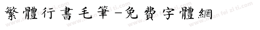 繁体行书毛笔字体转换