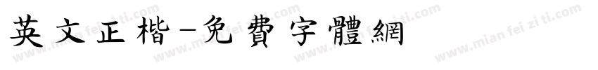 英文正楷字体转换