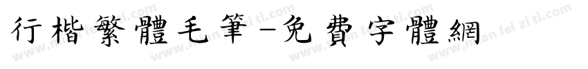 行楷繁体毛笔字体转换