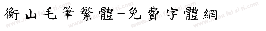 衡山毛笔繁体字体转换