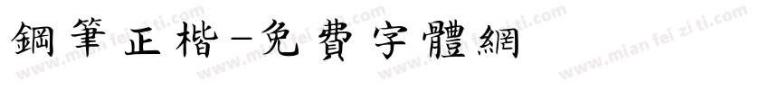 钢笔正楷字体转换