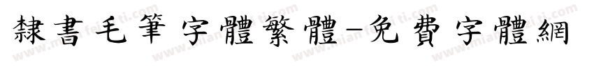 隶书毛笔字体繁体字体转换