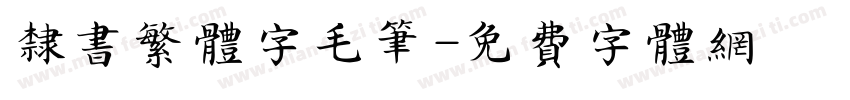 隶书繁体字毛笔字体转换
