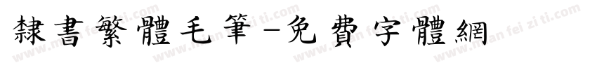 隶书繁体毛笔字体转换