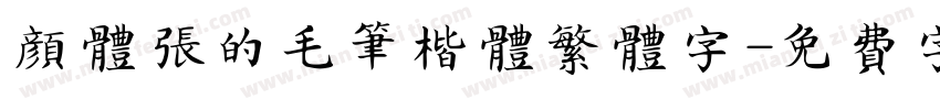 颜体张的毛笔楷体繁体字字体转换