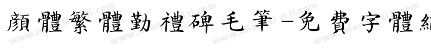 颜体繁体勤礼碑毛笔字体转换