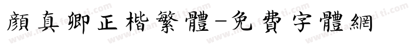 颜真卿正楷繁体字体转换