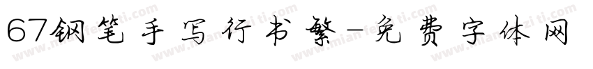 67钢笔手写行书繁字体转换