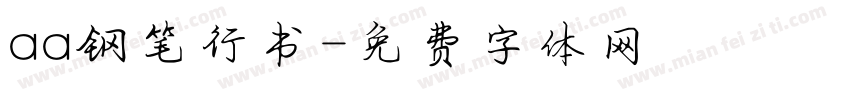 aa钢笔行书字体转换