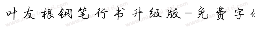 叶友根钢笔行书升级版字体转换