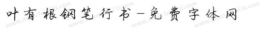 叶有根钢笔行书字体转换